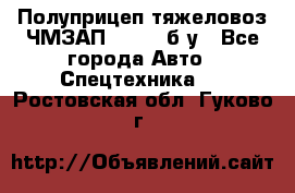 Полуприцеп тяжеловоз ЧМЗАП-93853, б/у - Все города Авто » Спецтехника   . Ростовская обл.,Гуково г.